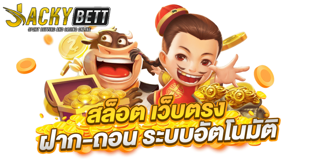 jacky สล็อต