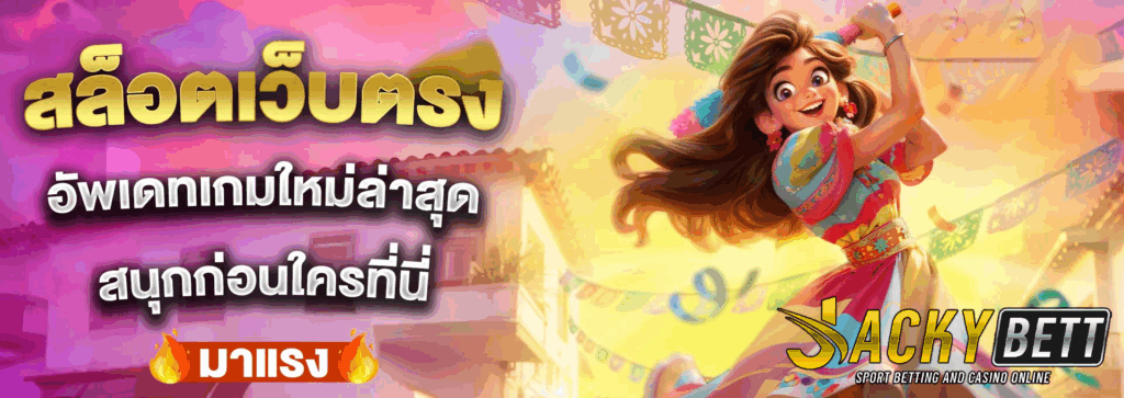 jackybet เว็บตรง